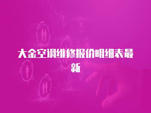 大金空調維修報價明細表最新