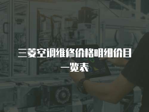 三菱空調維修價格明細價目一覽表