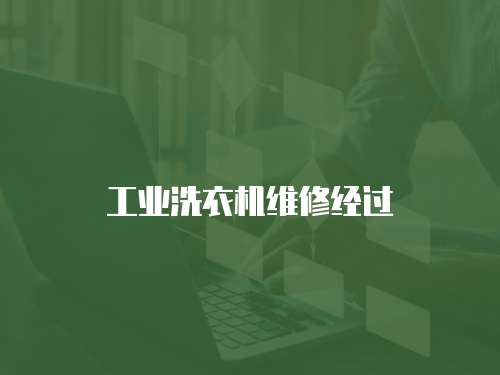 工業洗衣機維修經過