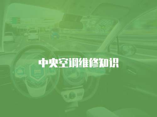 中央空調(diào)維修知識