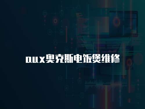 aux奧克斯電飯煲維修
