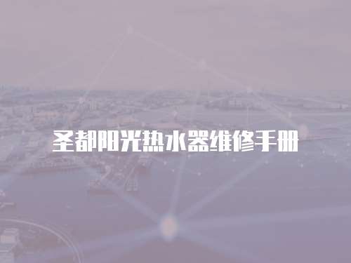 圣都陽光熱水器維修手冊