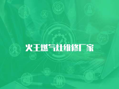 火王燃氣灶維修廠家