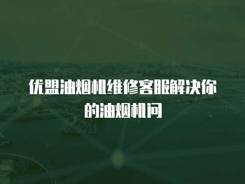 優盟油煙機維修客服解決你的油煙機問