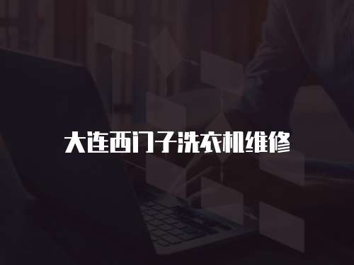 大連西門(mén)子洗衣機(jī)維修