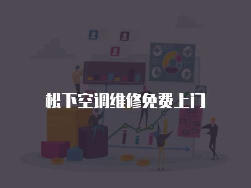 松下空調維修免費上門