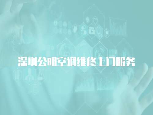 深圳公明空調(diào)維修上門服務(wù)