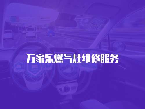 萬家樂燃氣灶維修服務