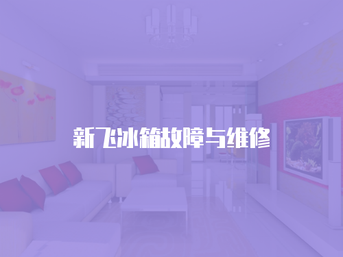 新飛冰箱故障與維修