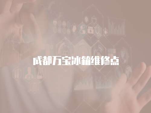 成都萬寶冰箱維修點