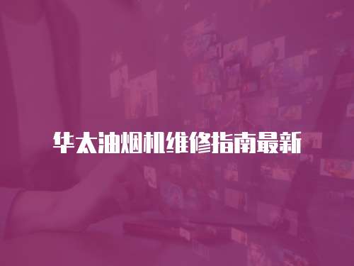 華太油煙機維修指南最新