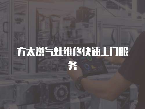 方太燃氣灶維修快速上門服務