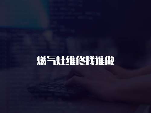 燃氣灶維修找誰做