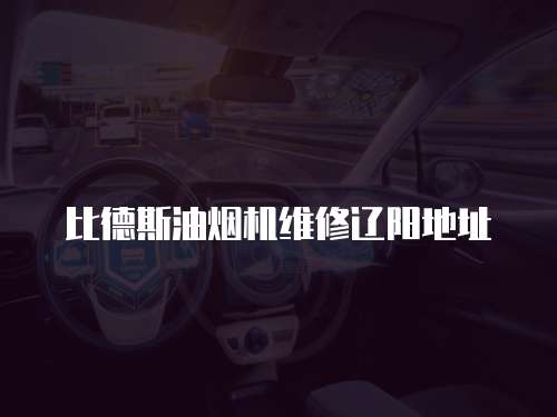 比德斯油煙機維修遼陽地址