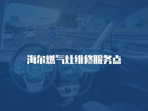 海爾燃氣灶維修服務點