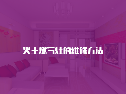 火王燃氣灶的維修方法