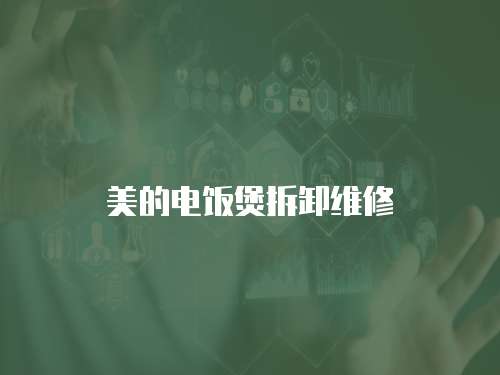 美的電飯煲拆卸維修