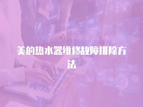 美的熱水器維修故障排除方法