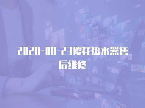 2020-08-23櫻花熱水器售后維修