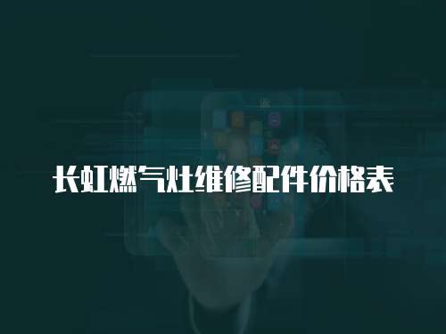 長虹燃氣灶維修配件價格表