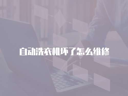 自動洗衣機壞了怎么維修