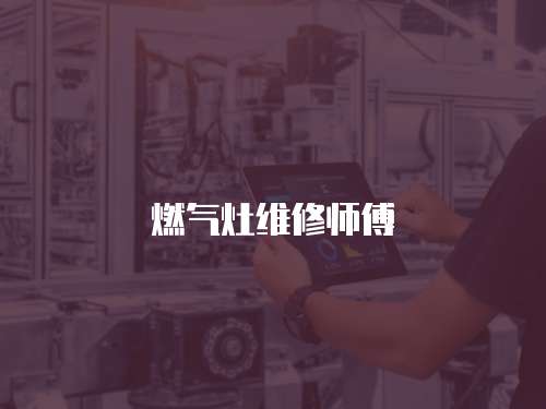 燃氣灶維修師傅