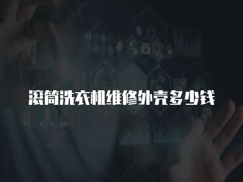 滾筒洗衣機維修外殼多少錢