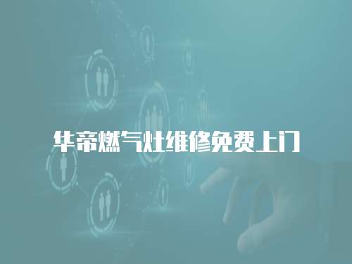 華帝燃氣灶維修免費上門