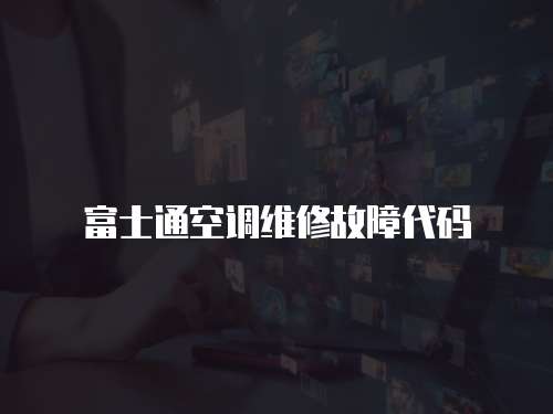 富士通空調維修故障代碼