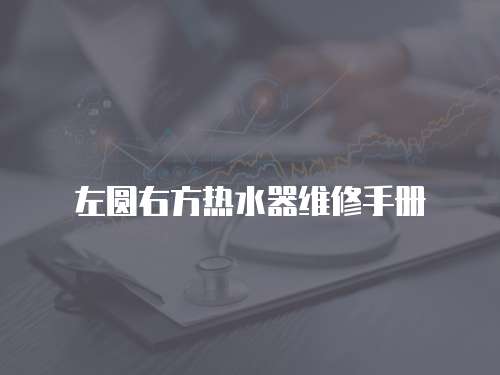 左圓右方熱水器維修手冊