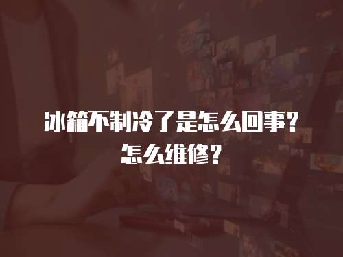 冰箱不制冷了是怎么回事？怎么維修？