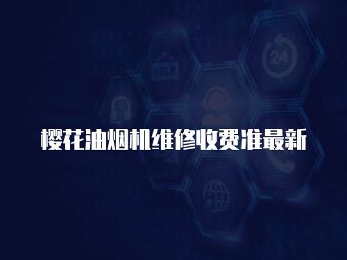 櫻花油煙機維修收費準最新