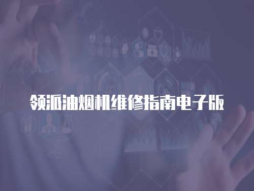 領派油煙機維修指南電子版