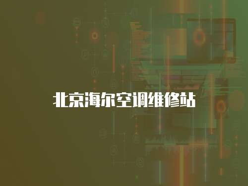 北京海爾空調維修站