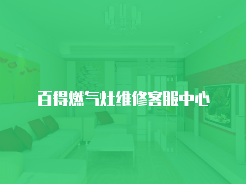 百得燃?xì)庠罹S修客服中心