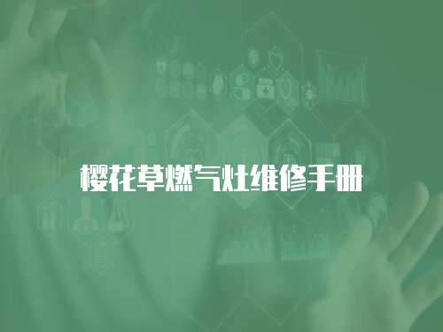 櫻花草燃?xì)庠罹S修手冊(cè)