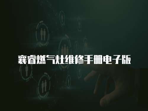 襄睿燃氣灶維修手冊電子版