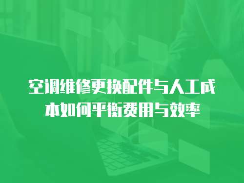 空調維修更換配件與人工成本如何平衡費用與效率