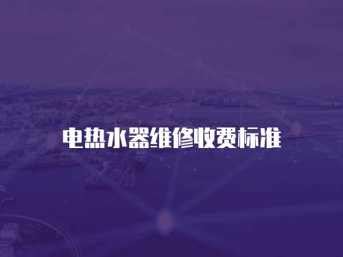 電熱水器維修收費標準