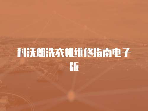 科沃朗洗衣機維修指南電子版