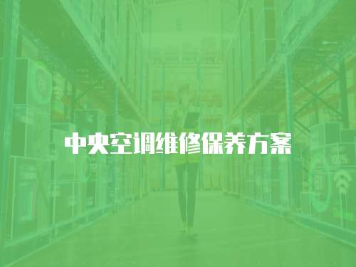 中央空調維修保養方案