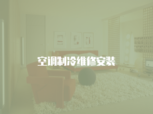  空調制冷維修安裝