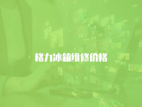 格力冰箱維修價格