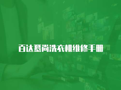 百達慕尚洗衣機維修手冊