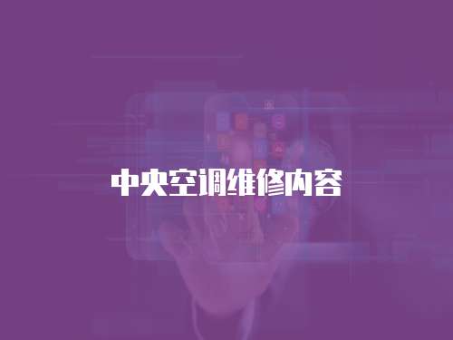 中央空調(diào)維修內(nèi)容