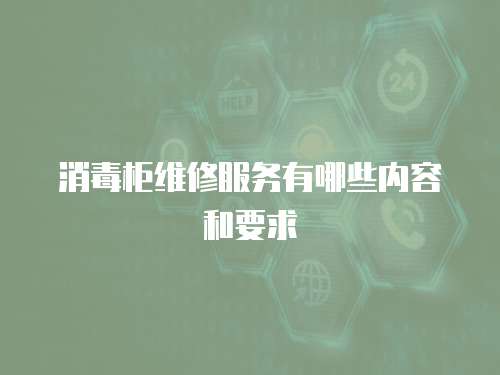 消毒柜維修服務(wù)有哪些內(nèi)容和要求