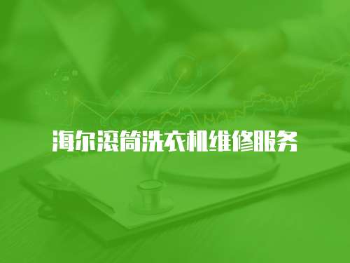海爾滾筒洗衣機維修服務