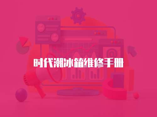 時(shí)代潮冰箱維修手冊