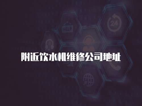 附近飲水機維修公司地址