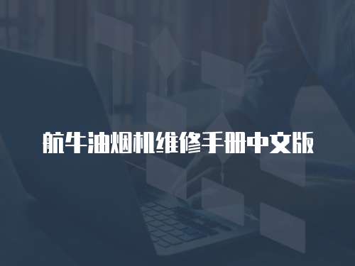 航牛油煙機(jī)維修手冊(cè)中文版